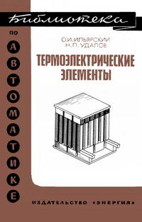 Библиотека по автоматике, вып. 376. Теромэлектрические элементы